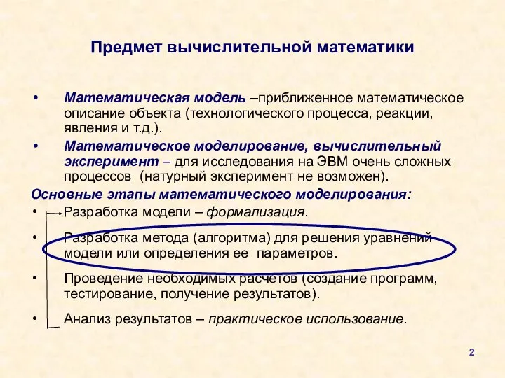 Предмет вычислительной математики Математическая модель –приближенное математическое описание объекта (технологического процесса,