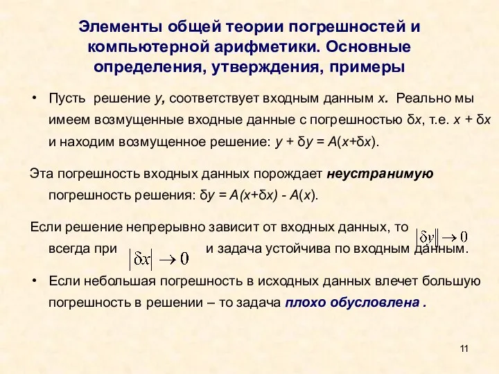 Элементы общей теории погрешностей и компьютерной арифметики. Основные определения, утверждения, примеры