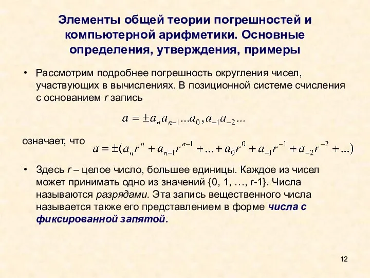 Элементы общей теории погрешностей и компьютерной арифметики. Основные определения, утверждения, примеры