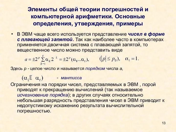 Элементы общей теории погрешностей и компьютерной арифметики. Основные определения, утверждения, примеры