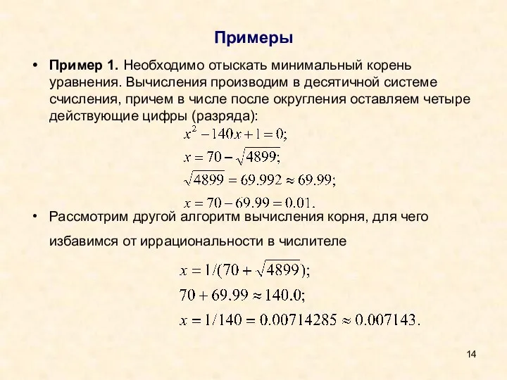 Примеры Пример 1. Необходимо отыскать минимальный корень уравнения. Вычисления производим в