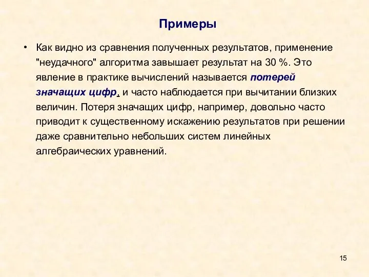 Примеры Как видно из сравнения полученных результатов, применение "неудачного" алгоритма завышает