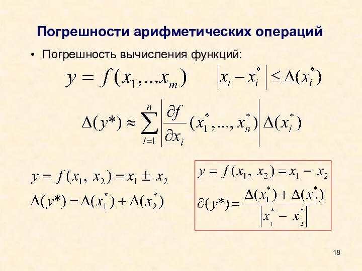 Погрешности арифметических операций Погрешность вычисления функций: