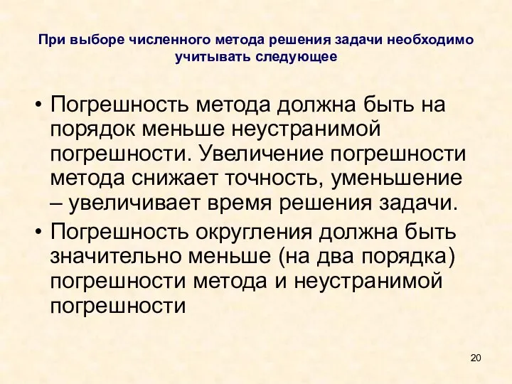 При выборе численного метода решения задачи необходимо учитывать следующее Погрешность метода