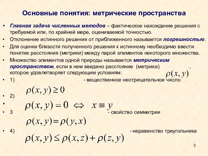 Основные понятия: метрические пространства Главная задача численных методов – фактическое нахождение