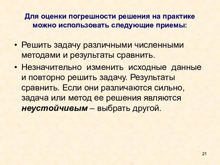 Для оценки погрешности решения на практике можно использовать следующие приемы: Решить