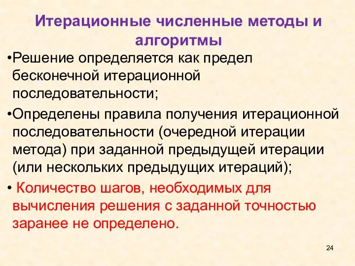 Итерационные численные методы и алгоритмы Решение определяется как предел бесконечной итерационной