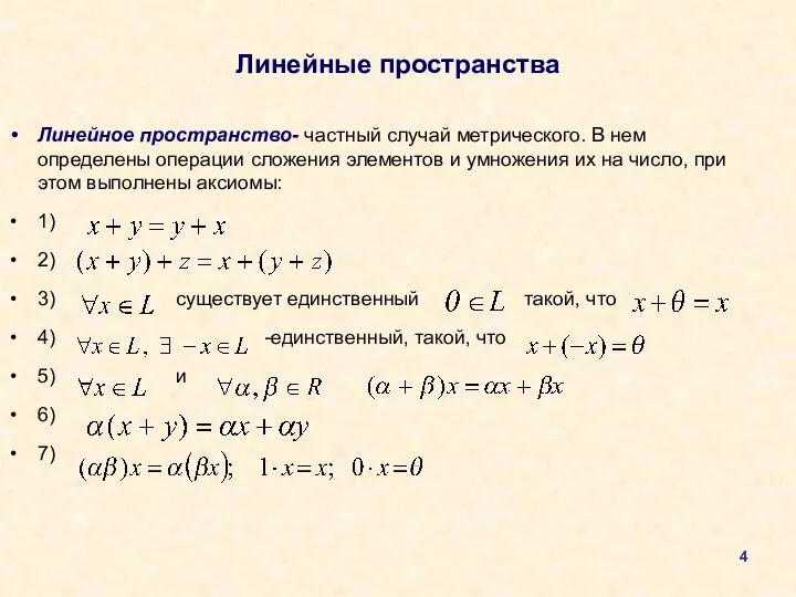 Линейные пространства Линейное пространство- частный случай метрического. В нем определены операции