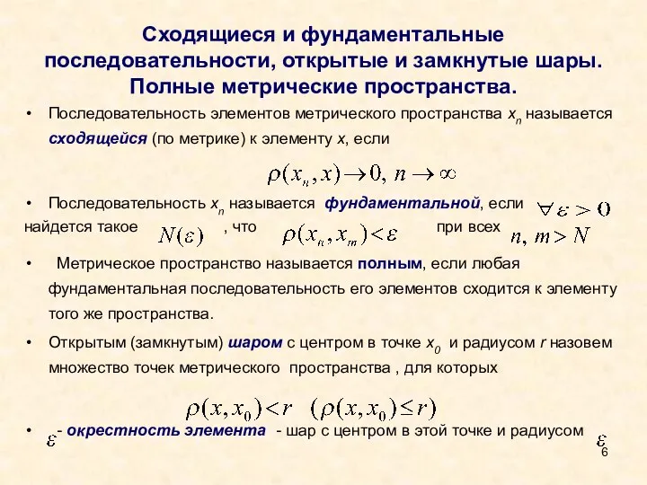 Сходящиеся и фундаментальные последовательности, открытые и замкнутые шары. Полные метрические пространства.