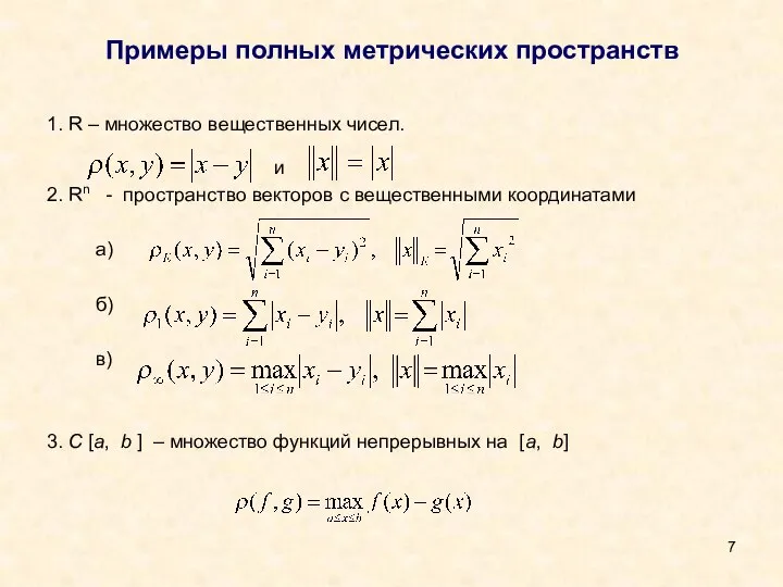 Примеры полных метрических пространств 1. R – множество вещественных чисел. и