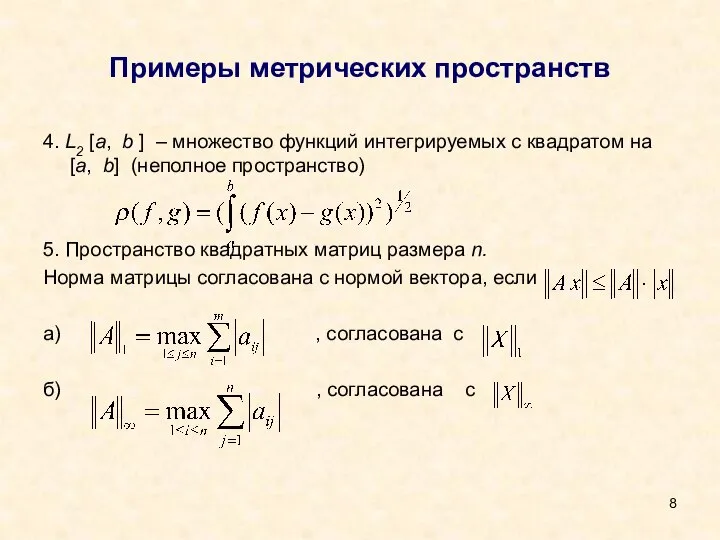 Примеры метрических пространств 4. L2 [a, b ] – множество функций