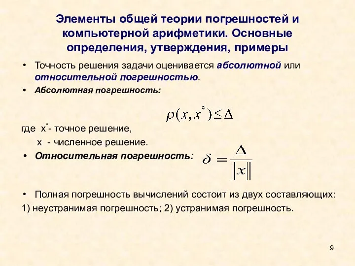 Элементы общей теории погрешностей и компьютерной арифметики. Основные определения, утверждения, примеры