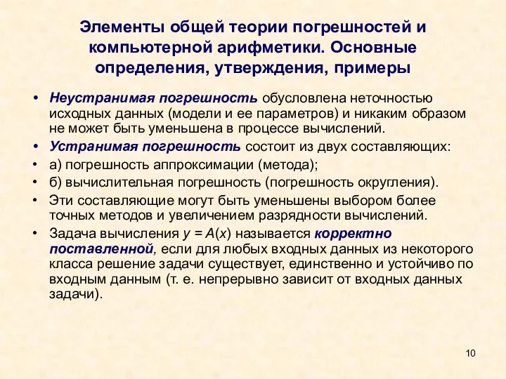 Элементы общей теории погрешностей и компьютерной арифметики. Основные определения, утверждения, примеры