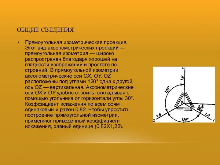 ОБЩИЕ СВЕДЕНИЯ Прямоугольная изометрическая проек­ция. Этот вид аксонометрических проек­ций — прямоугольная