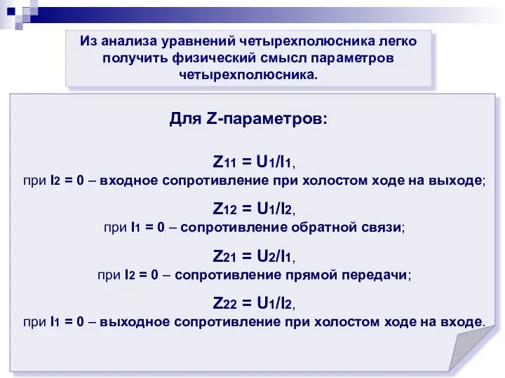 Из анализа уравнений четырехполюсника легко получить физический смысл параметров четырехполюсника.