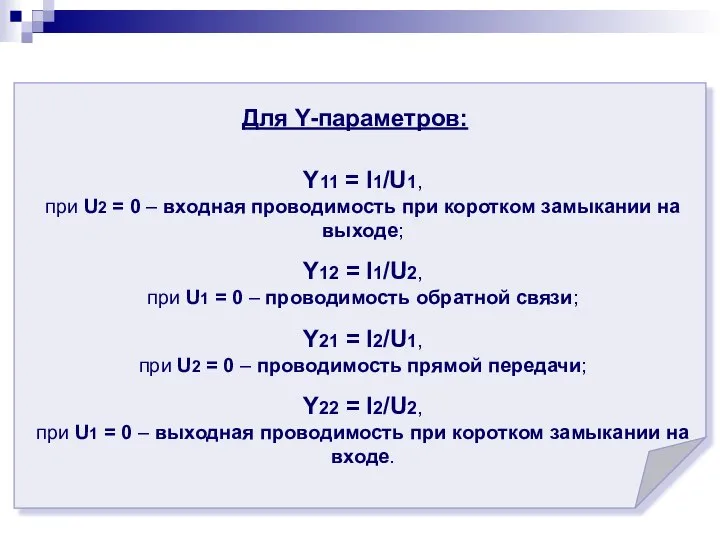 Для Y-параметров: Y11 = I1/U1, при U2 = 0 – входная