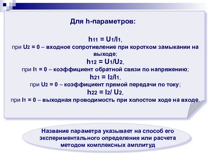 Для h-параметров: h11 = U1/I1, при U2 = 0 – входное