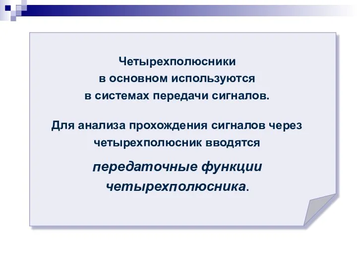 Четырехполюсники в основном используются в системах передачи сигналов. Для анализа прохождения