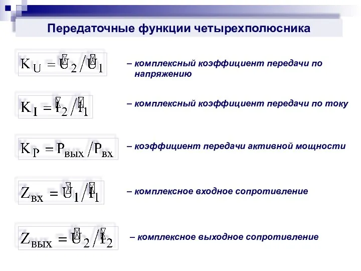 Передаточные функции четырехполюсника