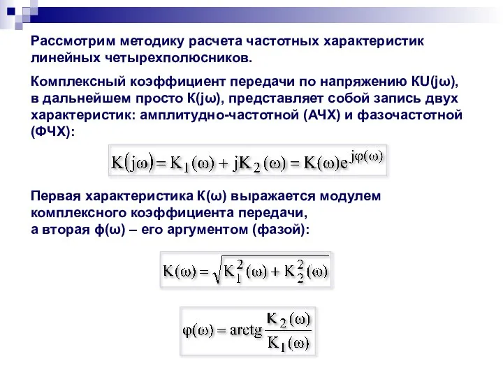 Рассмотрим методику расчета частотных характеристик линейных четырехполюсников. Комплексный коэффициент передачи по