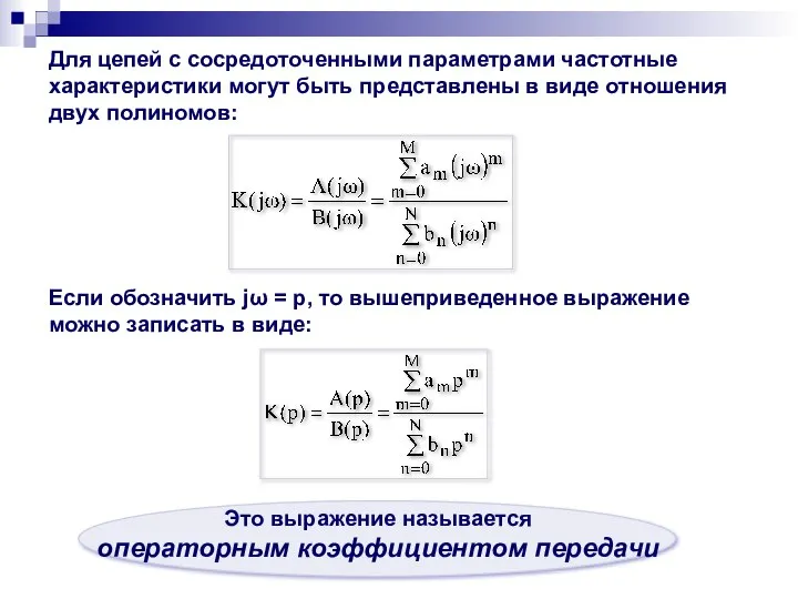 Для цепей с сосредоточенными параметрами частотные характеристики могут быть представлены в
