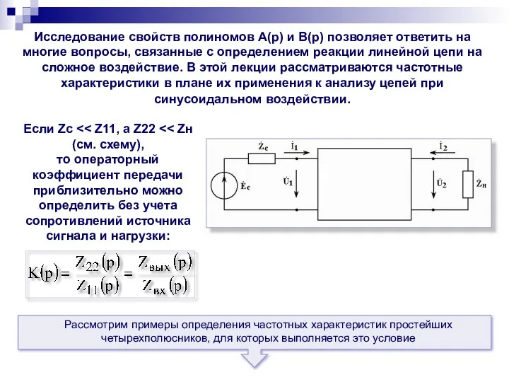 Исследование свойств полиномов А(р) и В(р) позволяет ответить на многие вопросы,