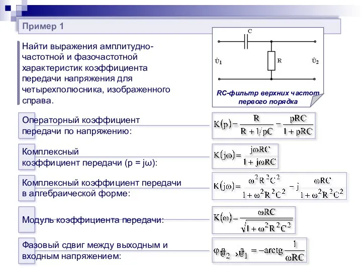 Пример 1 Найти выражения амплитудно-частотной и фазочастотной характеристик коэффициента передачи напряжения