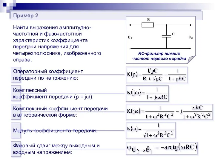 Пример 2 Найти выражения амплитудно-частотной и фазочастотной характеристик коэффициента передачи напряжения для четырехполюсника, изображенного справа.