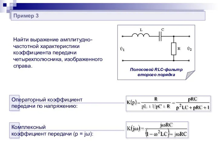 Пример 3 Найти выражение амплитудно-частотной характеристики коэффициента передачи четырехполюсника, изображенного справа. Полосовой RLC-фильтр второго порядка