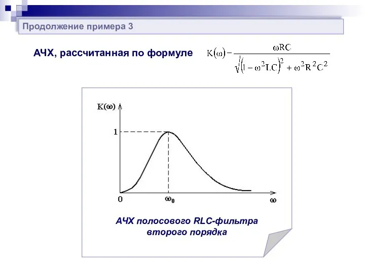 Продолжение примера 3 АЧХ, рассчитанная по формуле