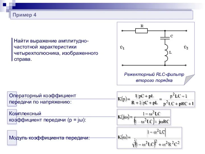 Пример 4 Найти выражение амплитудно-частотной характеристики четырехполюсника, изображенного справа. Операторный коэффициент