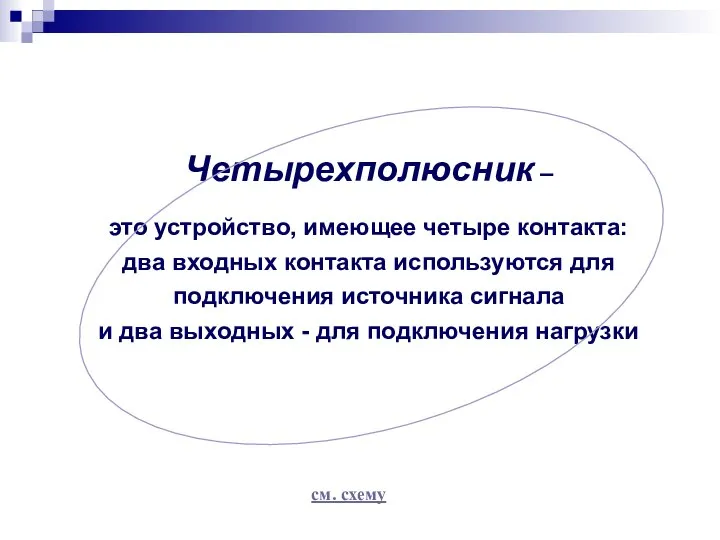 Четырехполюсник – это устройство, имеющее четыре контакта: два входных контакта используются