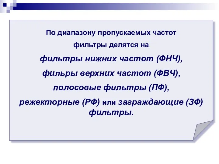 По диапазону пропускаемых частот фильтры делятся на фильтры нижних частот (ФНЧ),