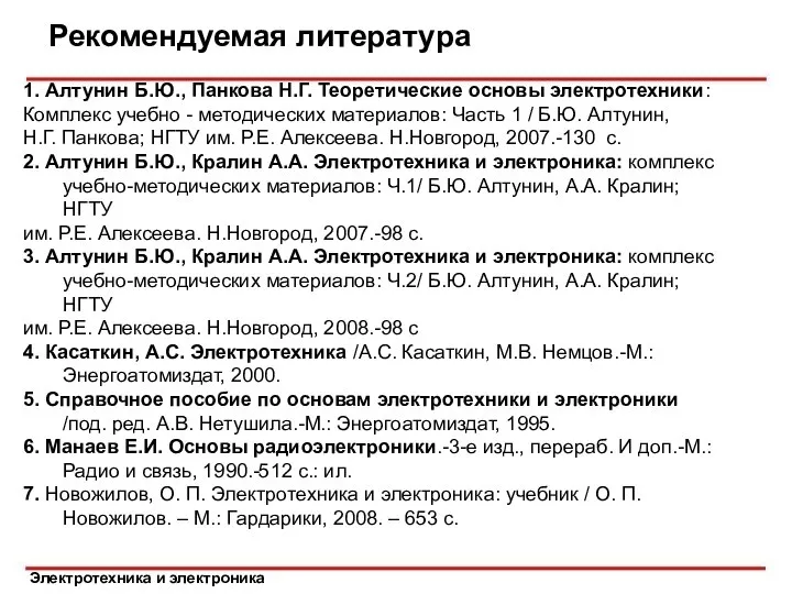 Электротехника и электроника Рекомендуемая литература 1. Алтунин Б.Ю., Панкова Н.Г. Теоретические