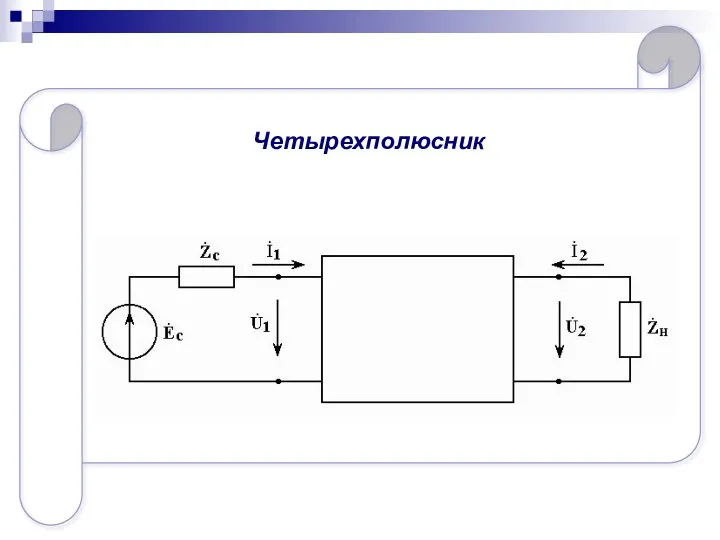 Четырехполюсник