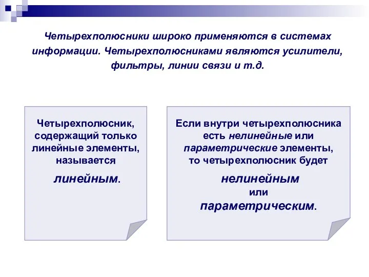 Четырехполюсники широко применяются в системах информации. Четырехполюсниками являются усилители, фильтры, линии связи и т.д.