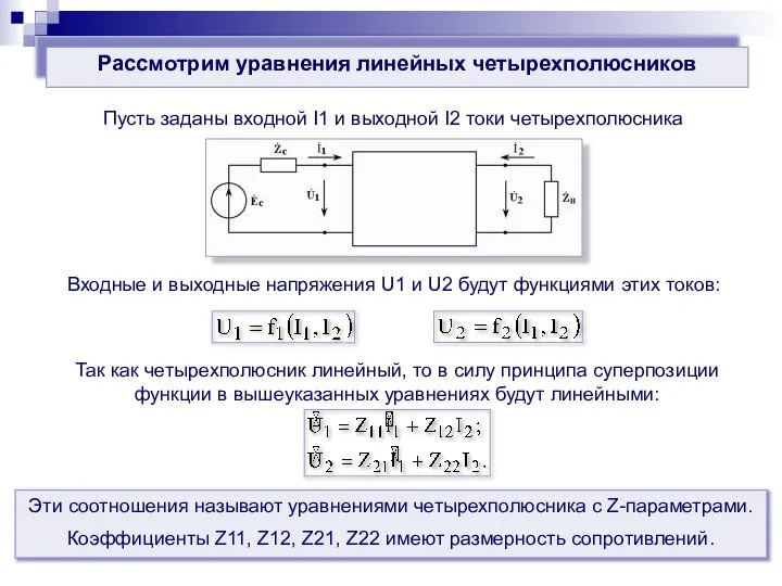 Рассмотрим уравнения линейных четырехполюсников Пусть заданы входной I1 и выходной I2