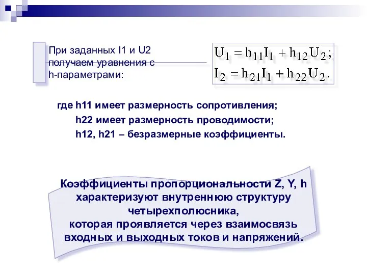 где h11 имеет размерность сопротивления; h22 имеет размерность проводимости; h12, h21