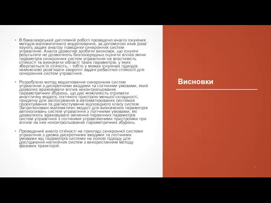 Висновки В бакалаврський дипломній роботі проведено аналіз існуючих методів математичного моделювання,