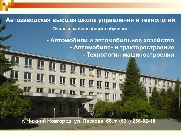 г. Нижний Новгород, ул. Лескова, 68, т. (831) 256-02-10 Автозаводская высшая