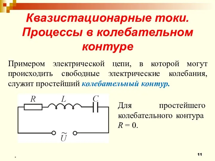 * Квазистационарные токи. Процессы в колебательном контуре Примером электрической цепи, в