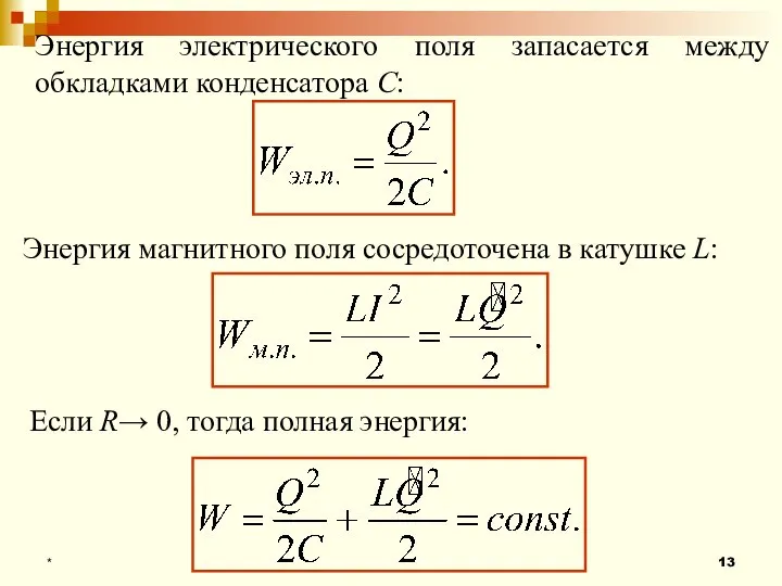 * Энергия электрического поля запасается между обкладками конденсатора С: Энергия магнитного