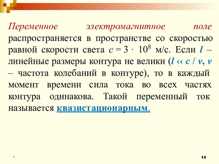 * Переменное электромагнитное поле распространяется в пространстве со скоростью равной скорости