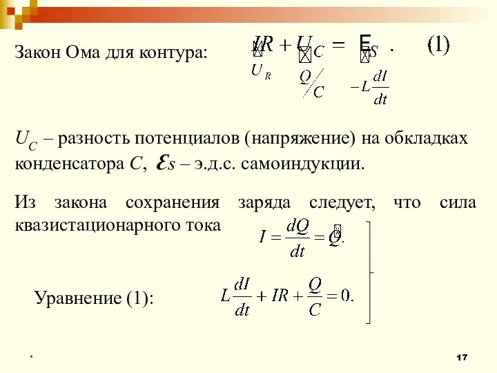 * Закон Ома для контура: UC – разность потенциалов (напряжение) на