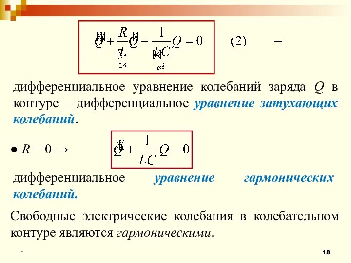 * дифференциальное уравнение колебаний заряда Q в контуре – дифференциальное уравнение