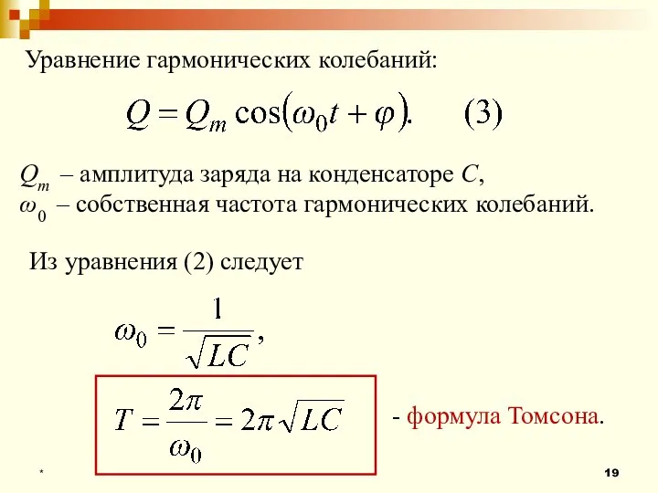 * Уравнение гармонических колебаний: Qm – амплитуда заряда на конденсаторе С,