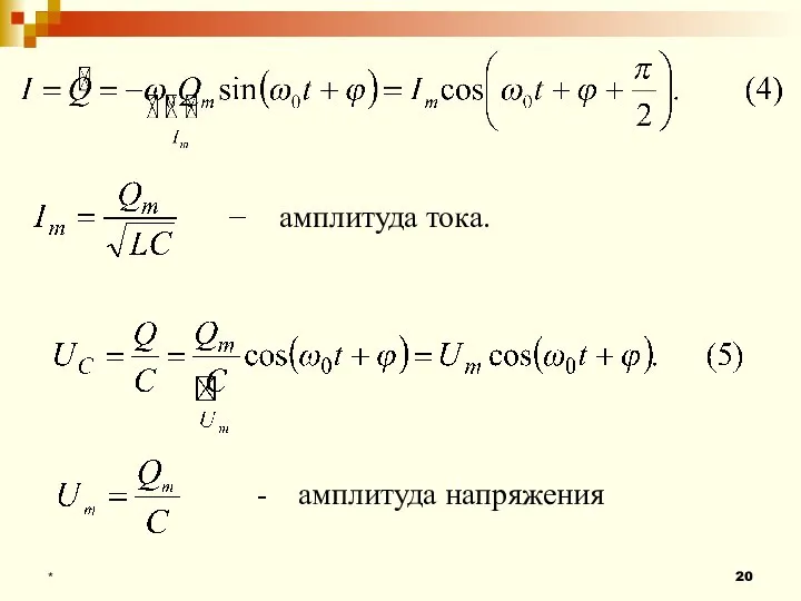 * амплитуда тока. - амплитуда напряжения