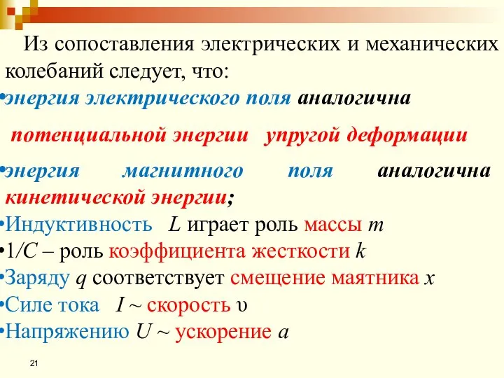 Из сопоставления электрических и механических колебаний следует, что: энергия электрического поля