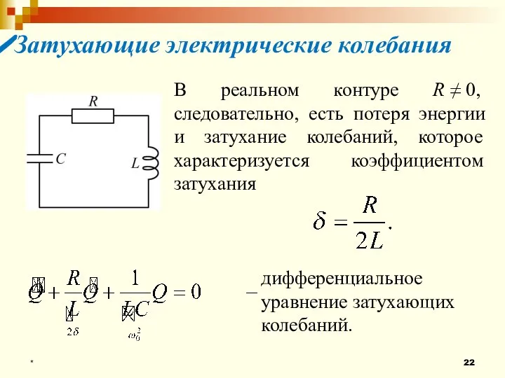 * Затухающие электрические колебания В реальном контуре R ≠ 0, следовательно,