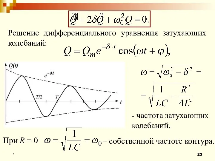 * Решение дифференциального уравнения затухающих колебаний: - частота затухающих колебаний. При